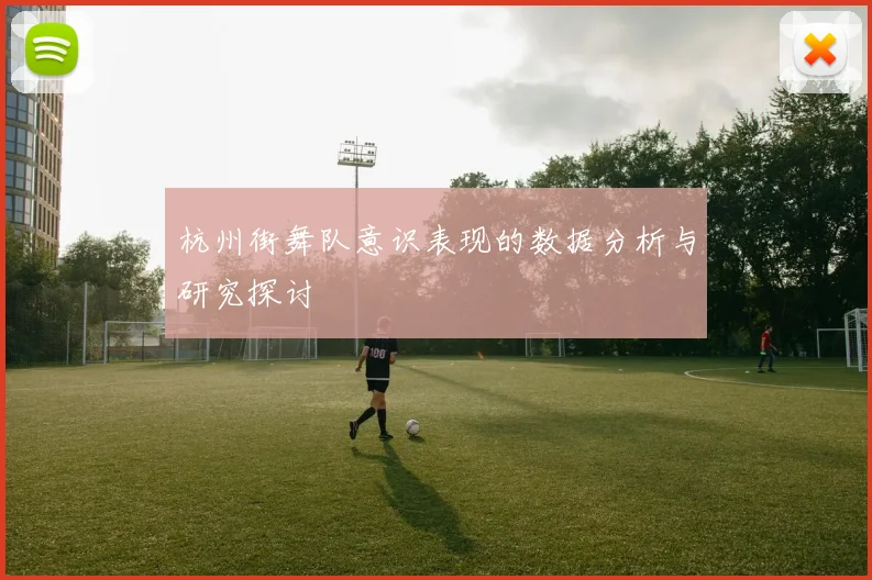 杭州街舞队意识表现的数据分析与研究探讨