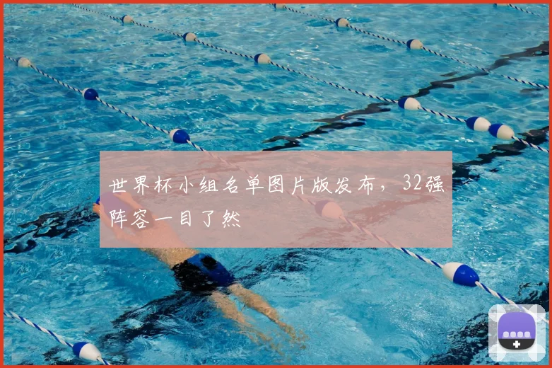 世界杯小组名单图片版发布,32强阵容一目了然