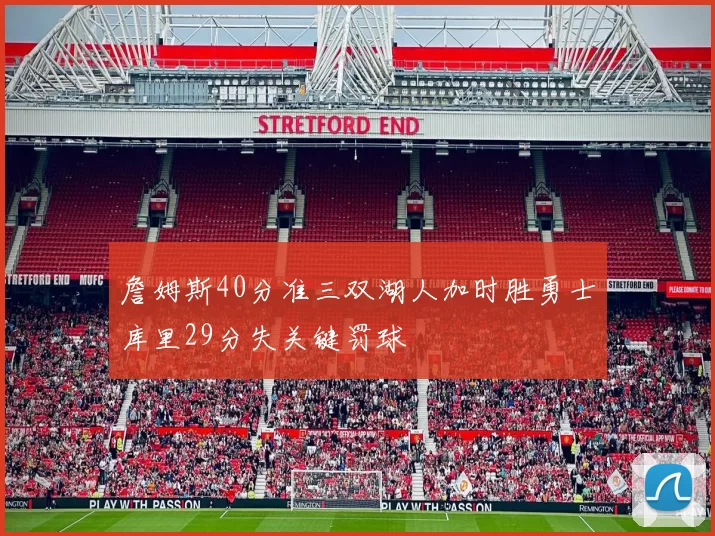 詹姆斯40分准三双湖人加时胜勇士库里29分失关键罚球