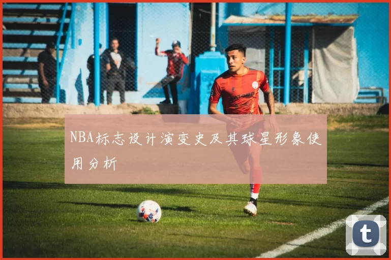 NBA标志设计演变史及其球星形象使用分析