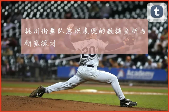 杭州街舞队意识表现的数据分析与研究探讨