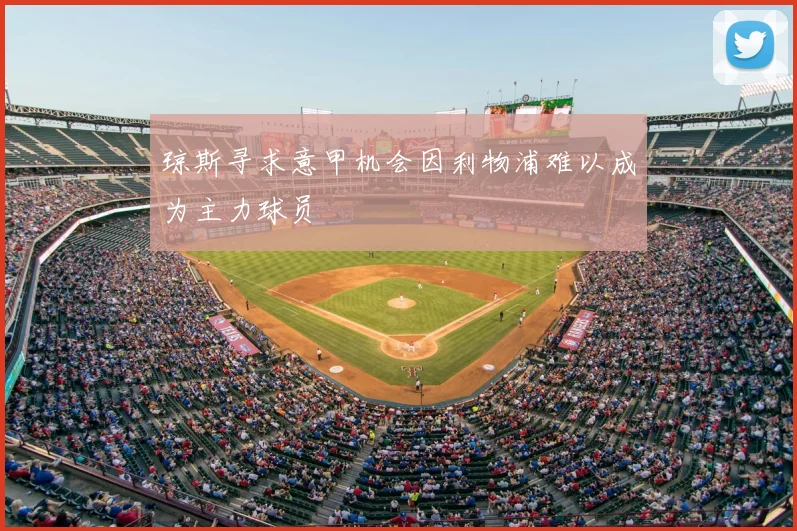 琼斯寻求意甲机会因利物浦难以成为主力球员
