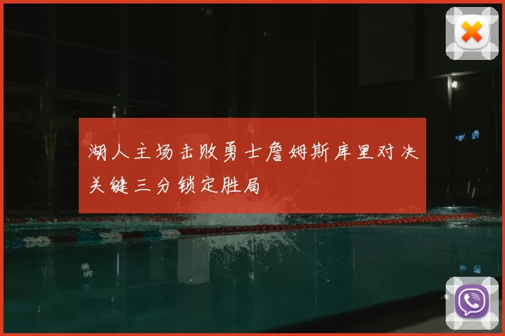 湖人主场击败勇士詹姆斯库里对决关键三分锁定胜局