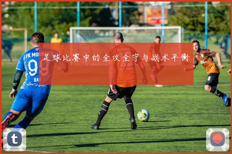 足球比赛中的全攻全守与战术平衡