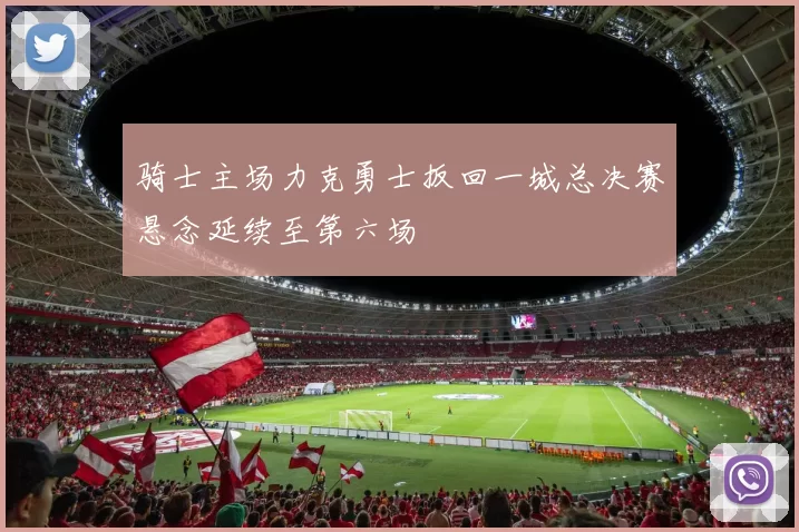 骑士主场力克勇士扳回一城总决赛悬念延续至第六场