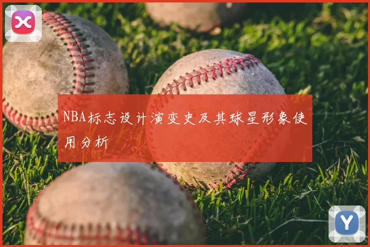 NBA标志设计演变史及其球星形象使用分析