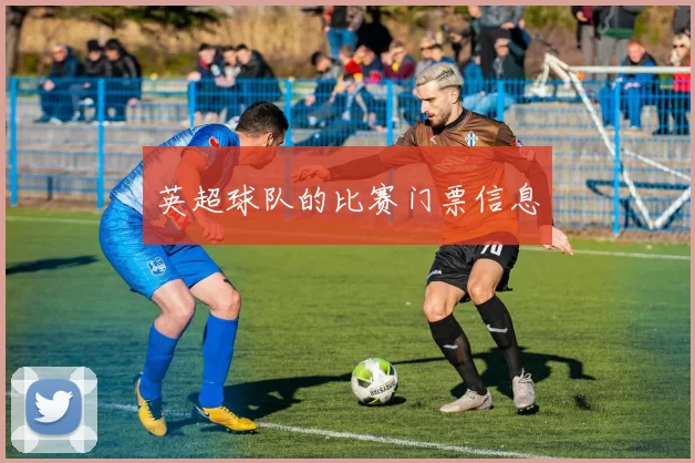 英超球队的比赛门票信息