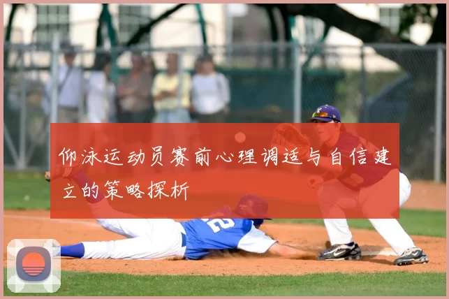 仰泳运动员赛前心理调适与自信建立的策略探析