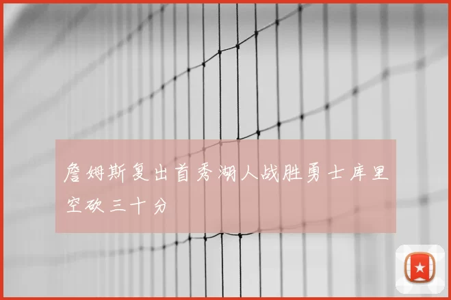 詹姆斯复出首秀湖人战胜勇士库里空砍三十分