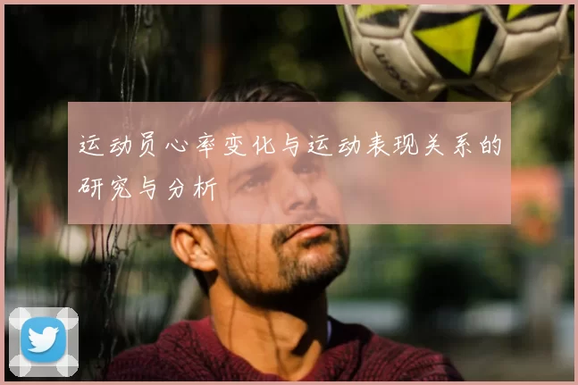 运动员心率变化与运动表现关系的研究与分析
