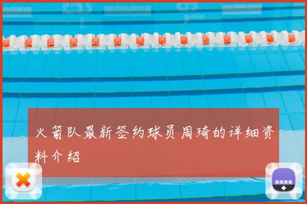 火箭队最新签约球员周琦的详细资料介绍