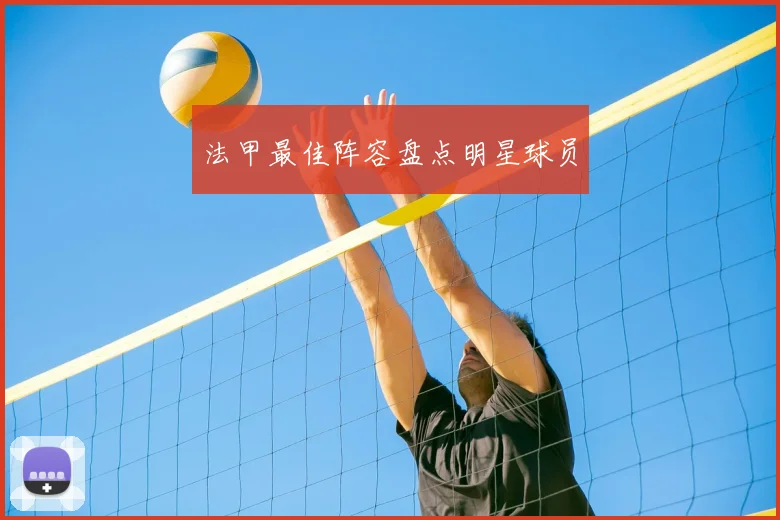 法甲最佳阵容盘点明星球员