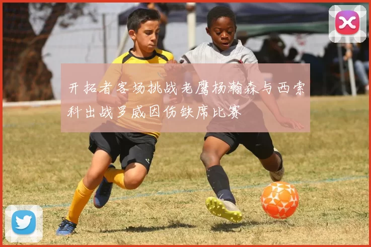 开拓者客场挑战老鹰杨瀚森与西索科出战罗威因伤缺席比赛