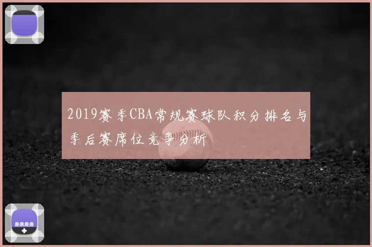2019赛季CBA常规赛球队积分排名与季后赛席位竞争分析