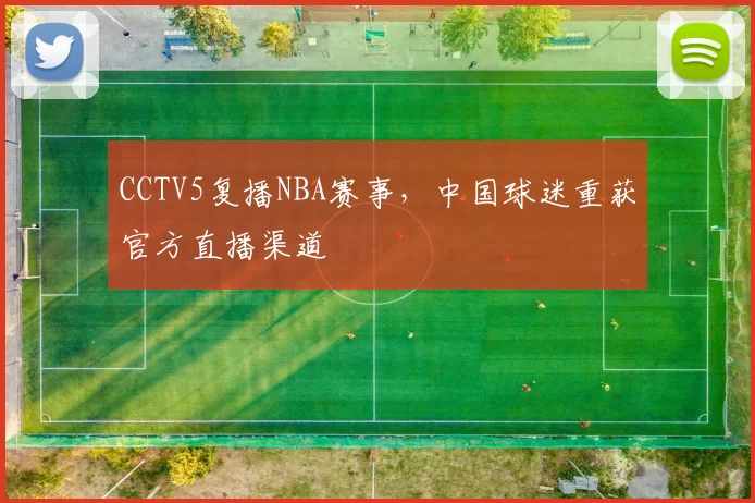 CCTV5复播NBA赛事，中国球迷重获官方直播渠道