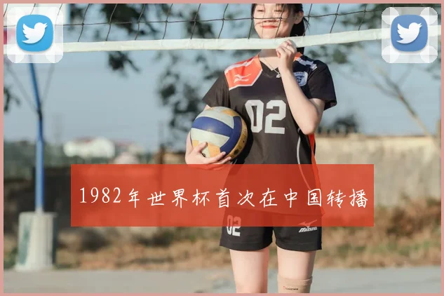 1982年世界杯首次在中国转播