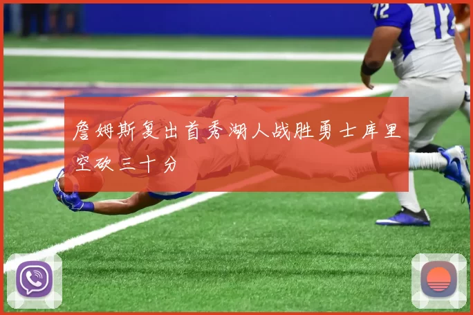 詹姆斯复出首秀湖人战胜勇士库里空砍三十分