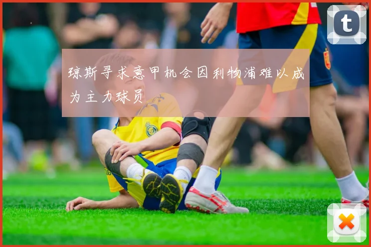 琼斯寻求意甲机会因利物浦难以成为主力球员