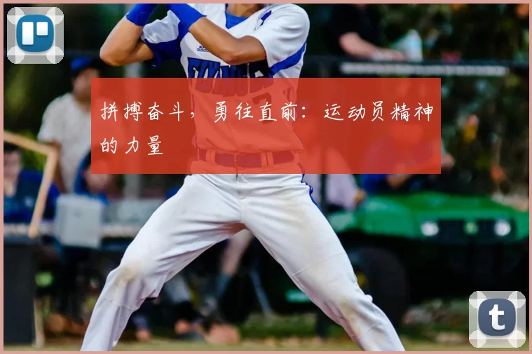 拼搏奋斗，勇往直前：运动员精神的力量