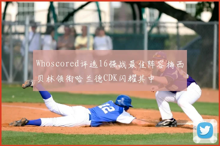 Whoscored评选16强战最佳阵容梅西贝林领衔哈兰德CDK闪耀其中