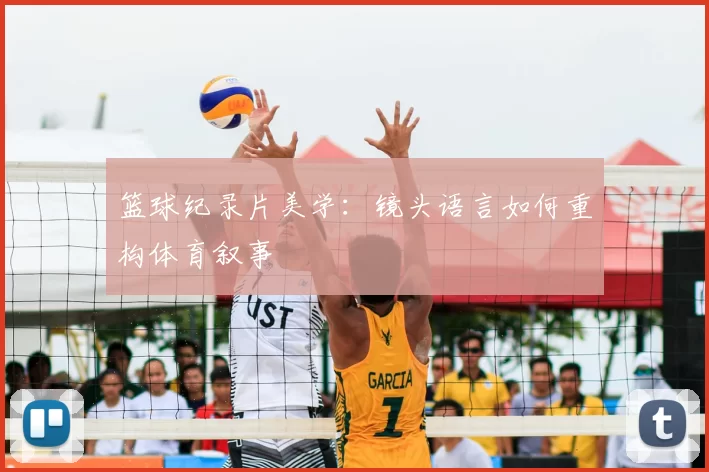 篮球纪录片美学：镜头语言如何重构体育叙事