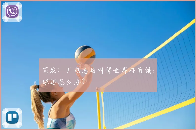 突发：广电总局叫停世界杯直播，球迷怎么办？