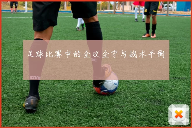 足球比赛中的全攻全守与战术平衡