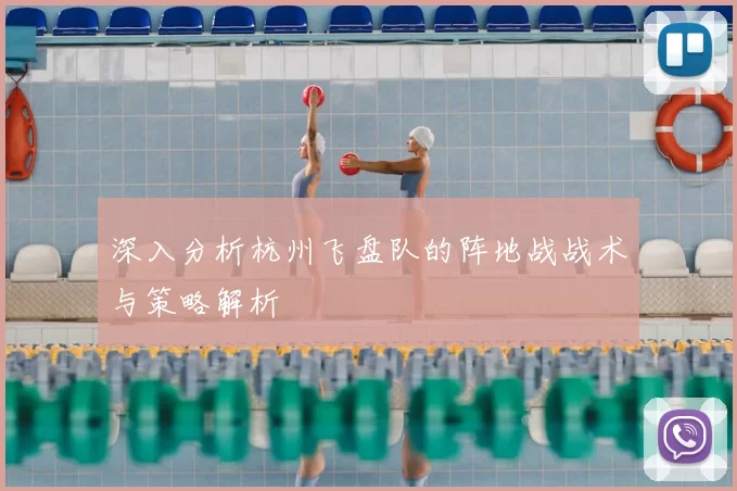 深入分析杭州飞盘队的阵地战战术与策略解析