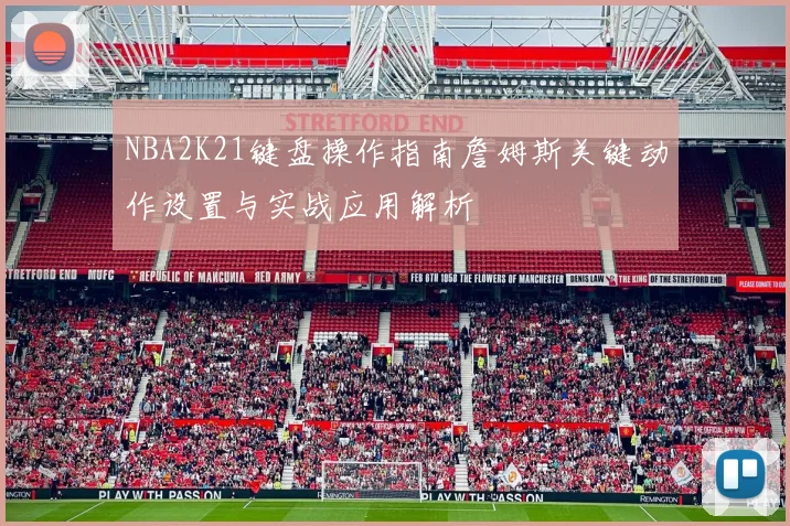 NBA2K21键盘操作指南詹姆斯关键动作设置与实战应用解析