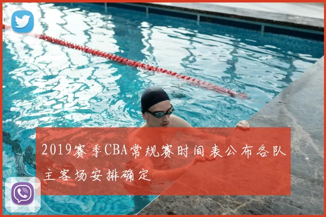 2019赛季CBA常规赛时间表公布各队主客场安排确定
