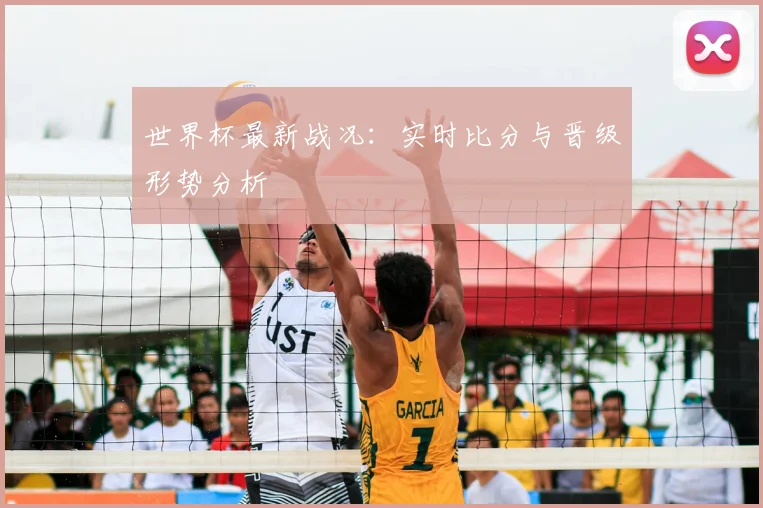 世界杯最新战况:实时比分与晋级形势分析