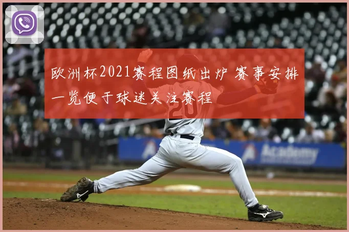 欧洲杯2021赛程图纸出炉 赛事安排一览便于球迷关注赛程