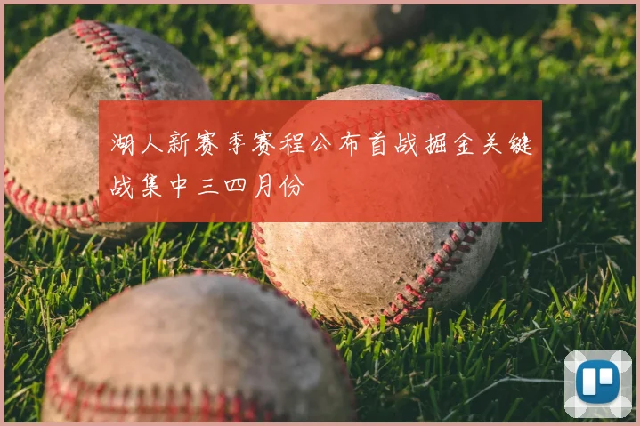 湖人新赛季赛程公布首战掘金关键战集中三四月份