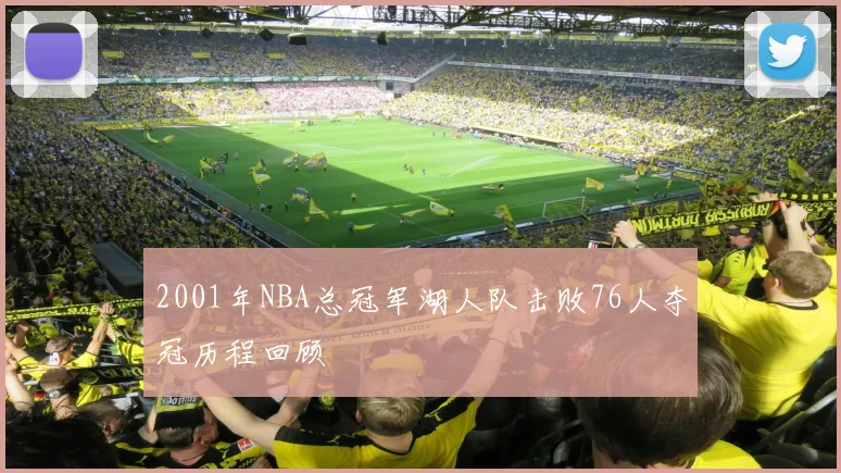 2001年NBA总冠军湖人队击败76人夺冠历程回顾