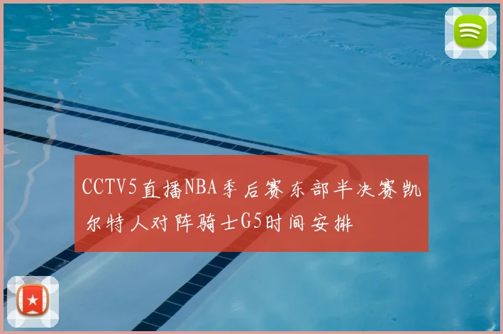 CCTV5直播NBA季后赛东部半决赛凯尔特人对阵骑士G5时间安排