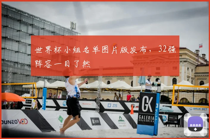 世界杯小组名单图片版发布,32强阵容一目了然