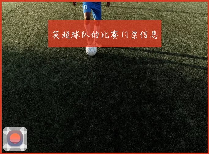 英超球队的比赛门票信息