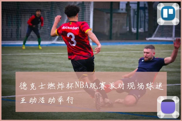 德克士燃炸杯NBA观赛派对现场球迷互动活动举行