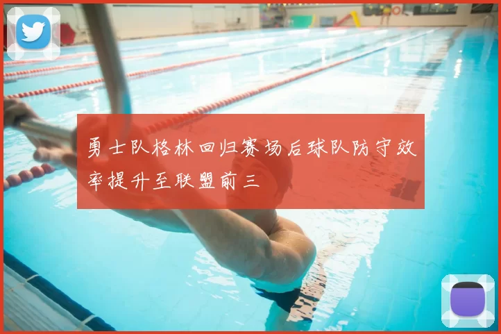 勇士队格林回归赛场后球队防守效率提升至联盟前三