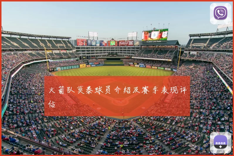 火箭队莫泰球员介绍及赛季表现评估