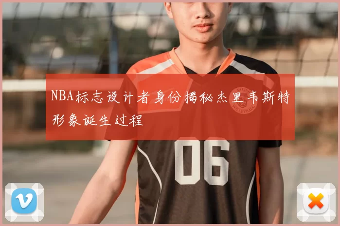 NBA标志设计者身份揭秘杰里韦斯特形象诞生过程