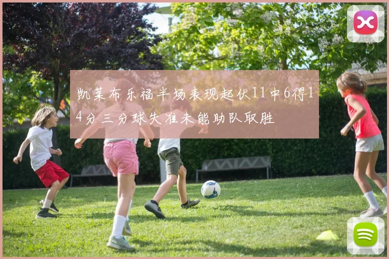 凯莱布乐福半场表现起伏11中6得14分三分球失准未能助队取胜