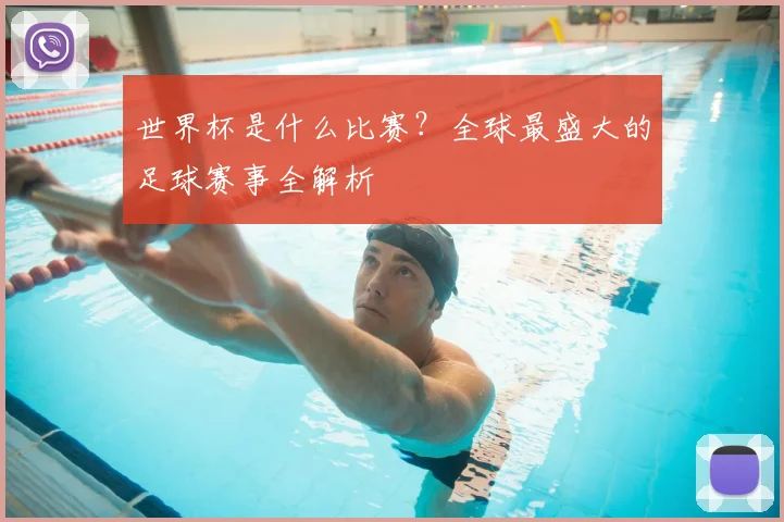 世界杯是什么比赛?全球最盛大的足球赛事全解析