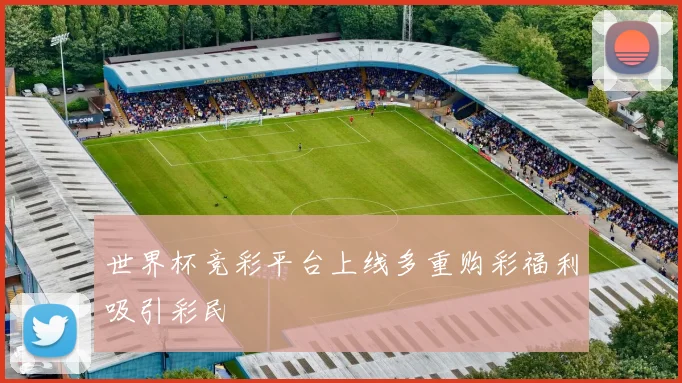 世界杯竞彩平台上线多重购彩福利吸引彩民