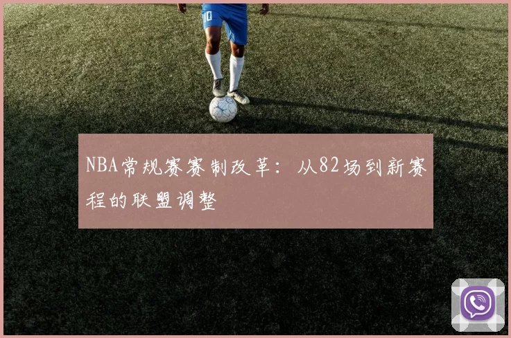 NBA常规赛赛制改革：从82场到新赛程的联盟调整