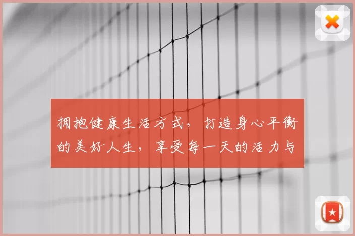 拥抱健康生活方式，打造身心平衡的美好人生，享受每一天的活力与快乐