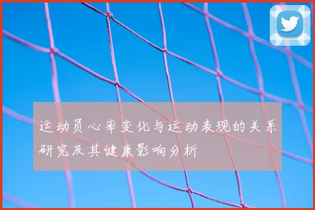 运动员心率变化与运动表现的关系研究及其健康影响分析