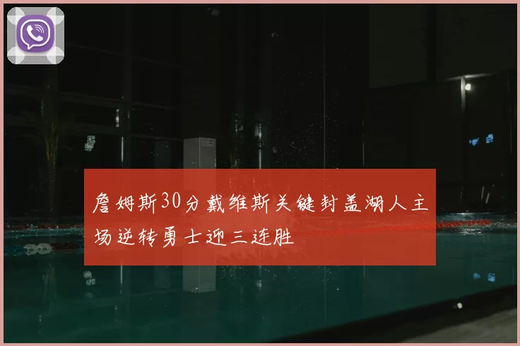 詹姆斯30分戴维斯关键封盖湖人主场逆转勇士迎三连胜