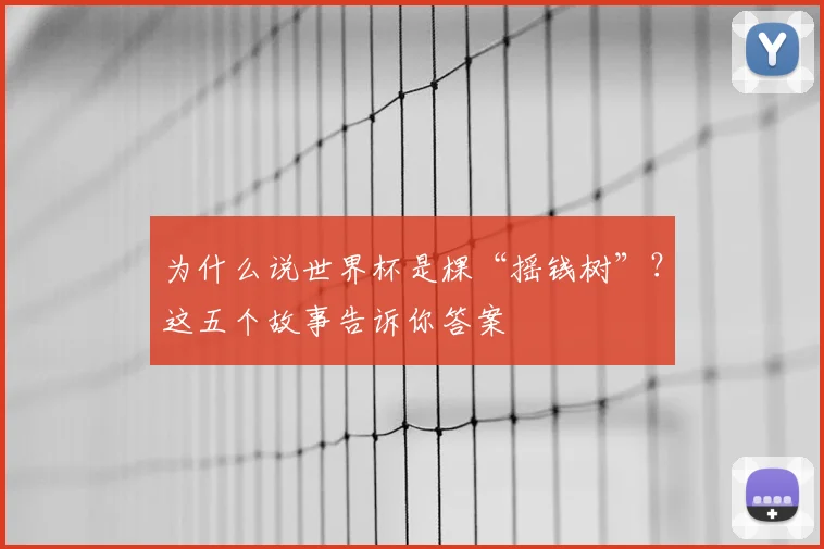 为什么说世界杯是棵“摇钱树”?这五个故事告诉你答案