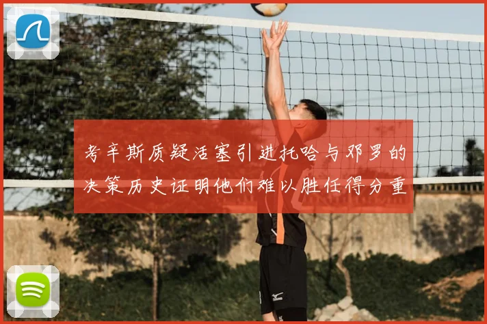 考辛斯质疑活塞引进托哈与邓罗的决策历史证明他们难以胜任得分重任